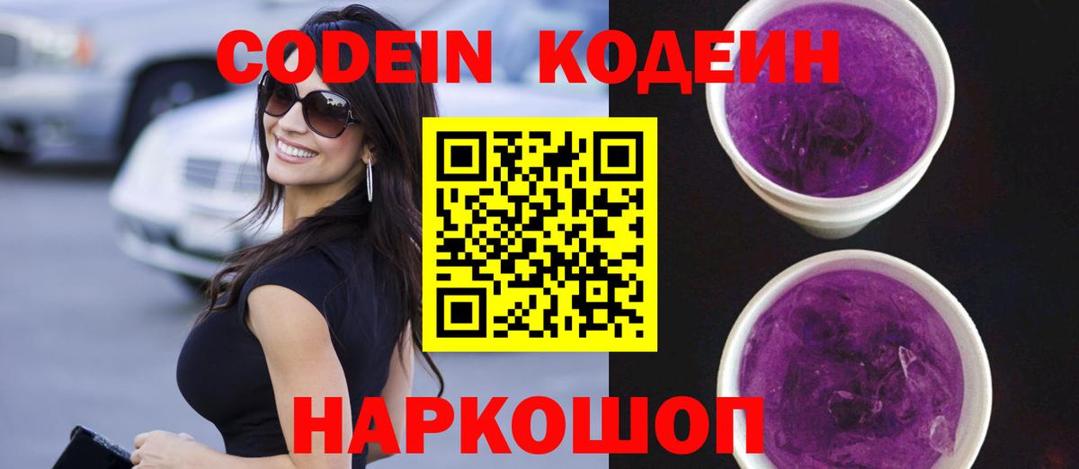 Владимир  Codein Purple Drank  Вход с VPN  Кодеин напиток Lean (лин) 